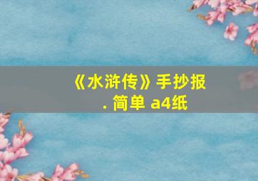 《水浒传》手抄报. 简单 a4纸